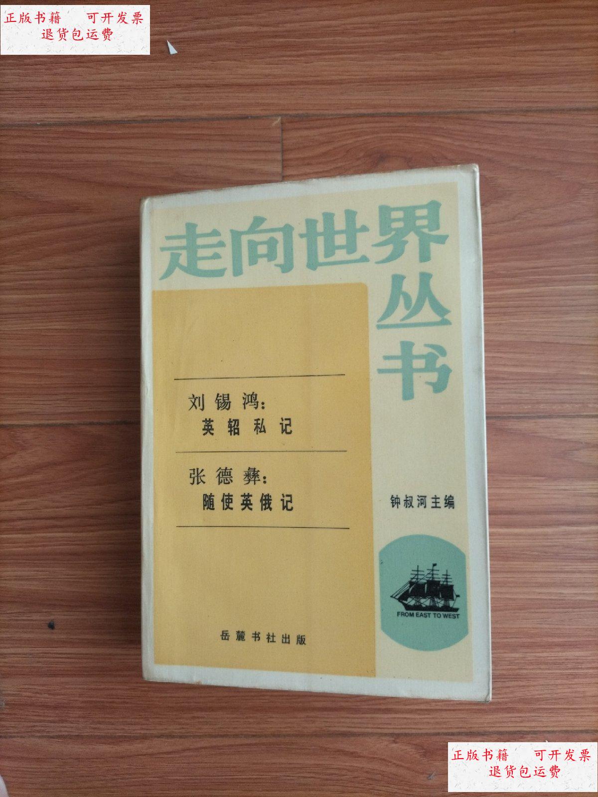 【二手9成新】走向世界丛书:刘锡鸿·英轺私记 张徳彝·随使英俄记
