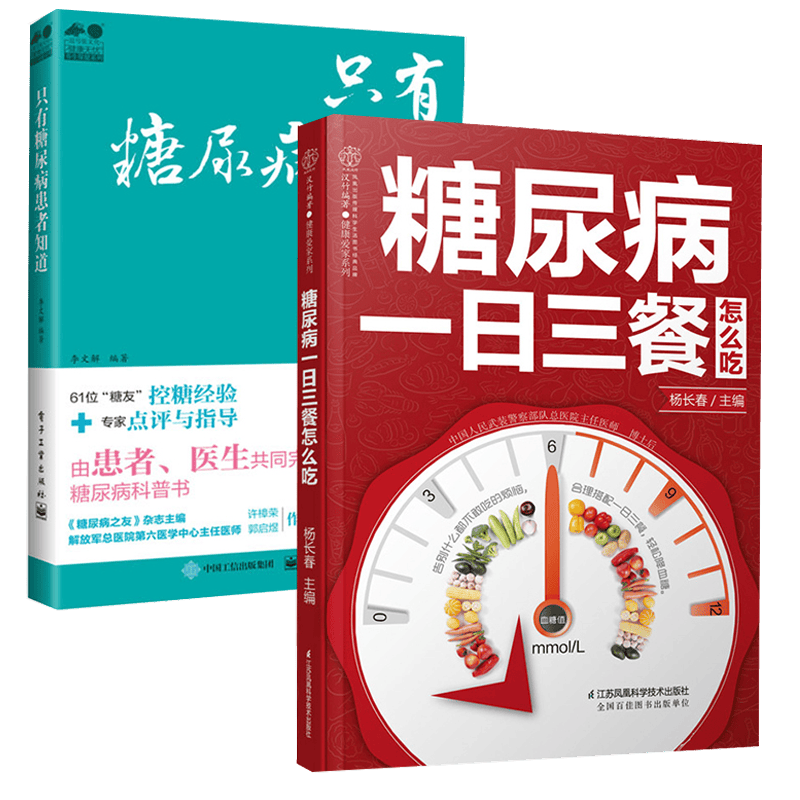 糖尿病一日三餐怎么吃+只有糖尿病患者知道 糖尿病患者及家属糖尿病医生饮食餐饮参考阅读研究医学科普读