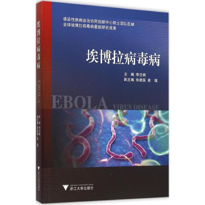 埃博拉病毒病 李兰娟 主编 作 书籍