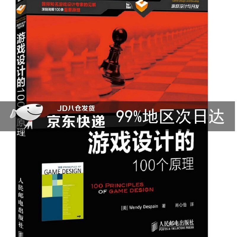 游戏设计的100个原理(异步图书出品)