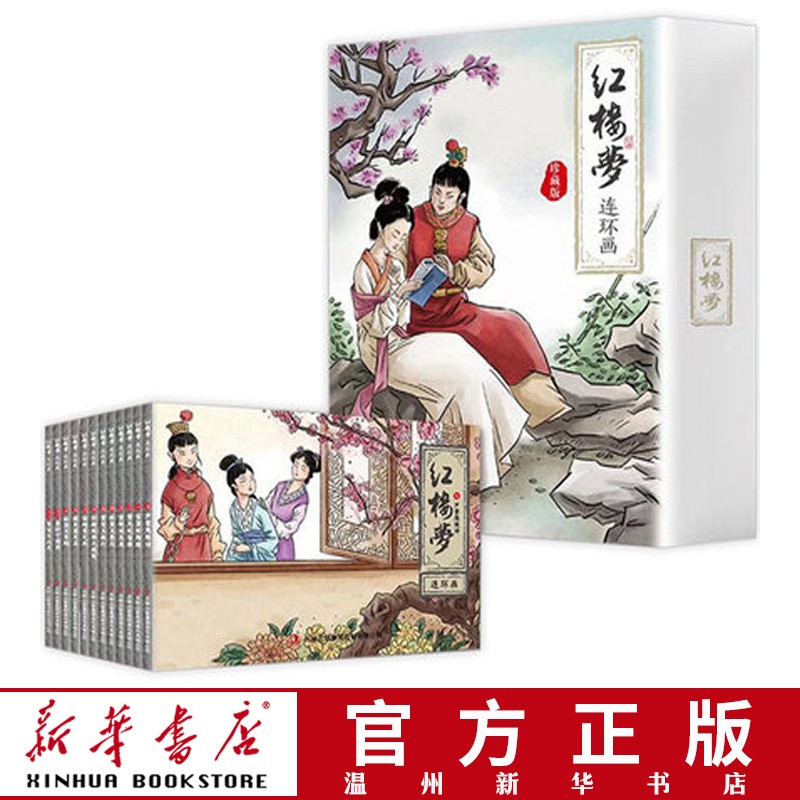 红楼梦连环画珍藏版 全12册 四大名著珍藏曹雪芹著儿童漫画书绘本五六年级小学生课外书古典经典阅读书籍
