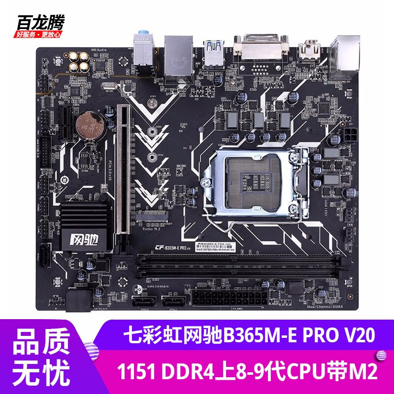 七彩虹（Colorful）B365M-E PRO V20 二手主板DDR4 1151针89代 带M2 七彩虹网驰B365M-E PRO V20