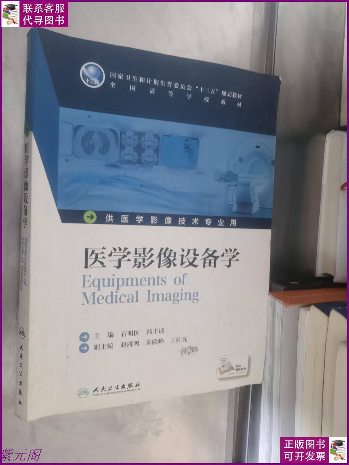 【二手 9成新】医学影像设备学(本科影像技术/配增值) 人民卫生出
