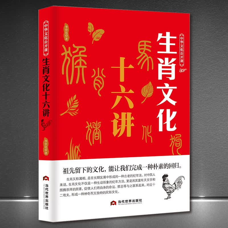 中华文化公开课《生肖文化十六讲》传统文化属相历史科普知识书籍