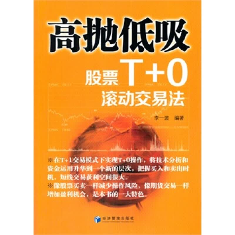 高抛低吸：股票T+0滚动交易法