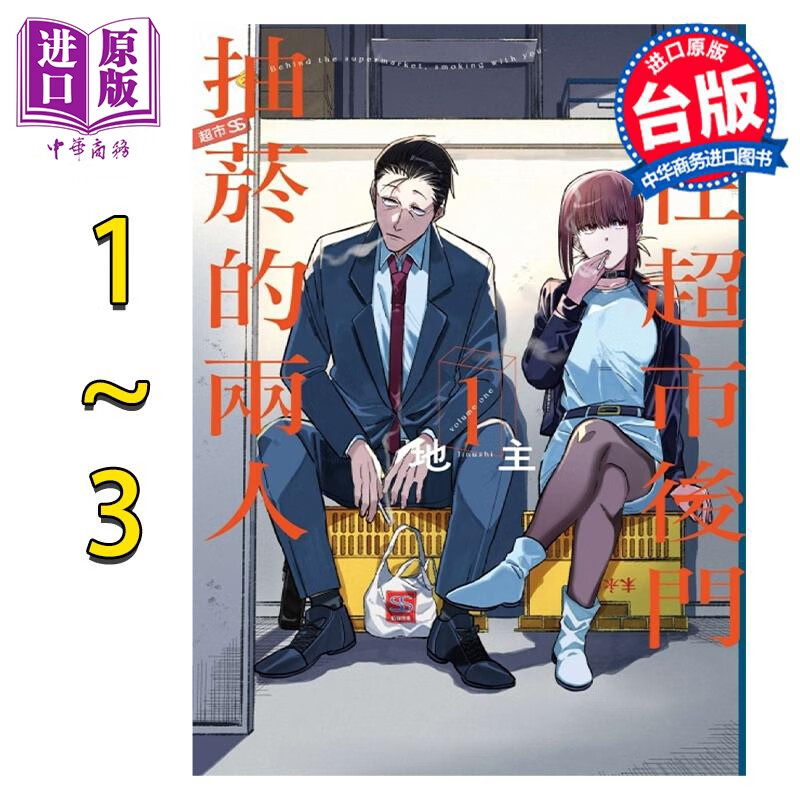 漫画 躲在超市后门抽菸的两人 1-3 第3集为特装版 地主 台版漫画书 东立出版