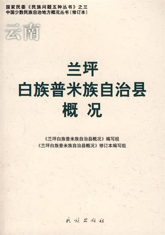 兰坪白族普米族自治县概况【正版图书,放心购买】