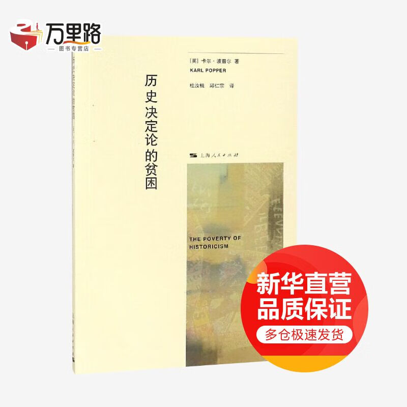 历史决定论的贫困