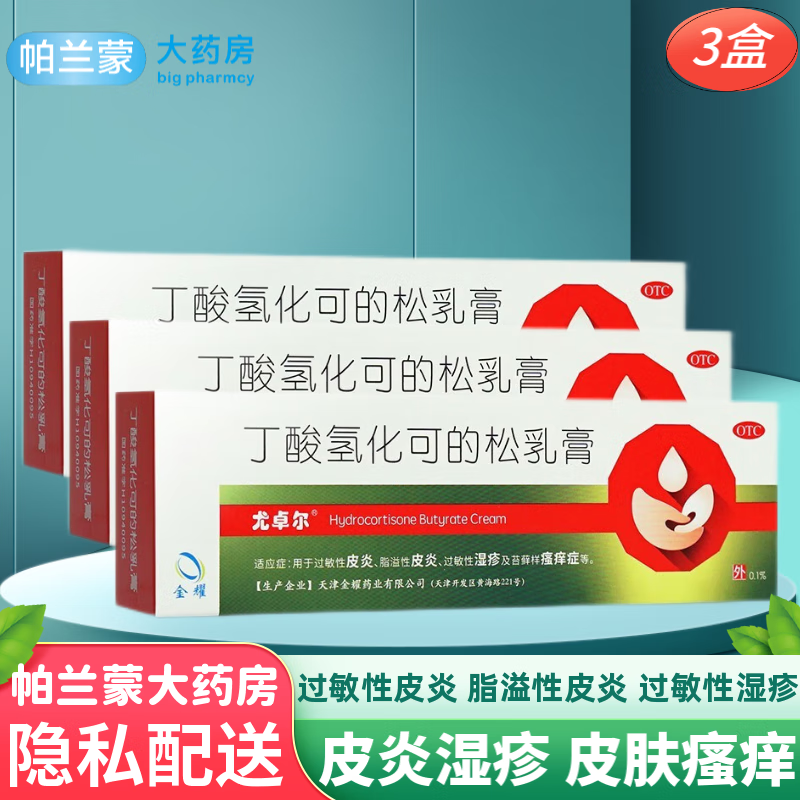 尤卓尔 金耀 丁酸氢化可的松乳膏 脂溢性皮炎软膏 过敏性湿疹药膏 苔藓样瘙痒症 3盒装 丁酸氢化可的松软膏