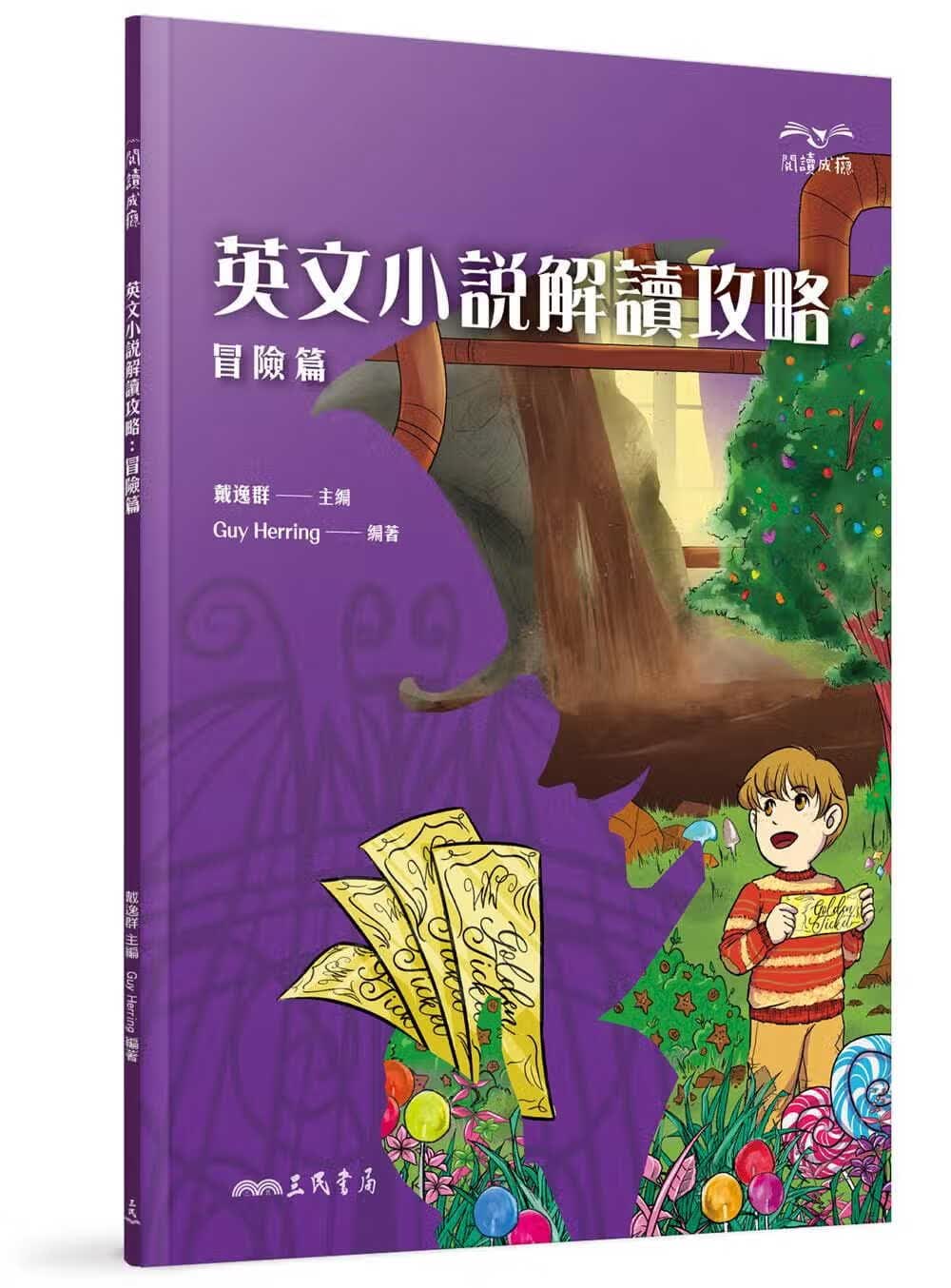 预售 Guy Herring英文小说解读攻略：冒险篇三民