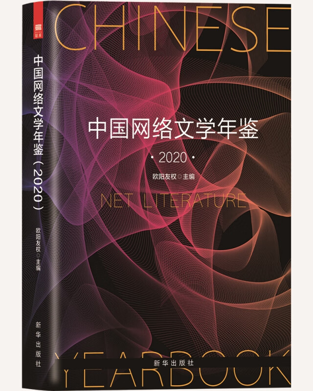 中国网络文学年鉴（2020）