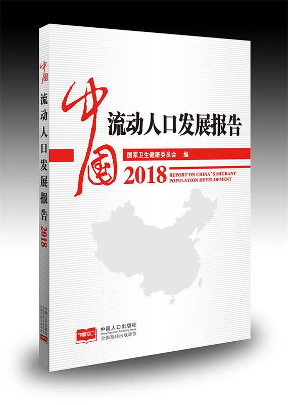 中国流动人口发展报告2018 【正版书】
