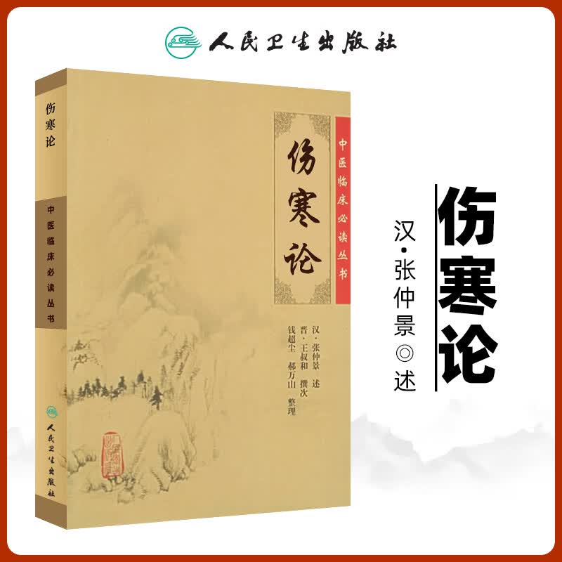 伤寒论张仲景原文全集正版中医临床必读丛书钱超尘仲景医学人民卫生出版社