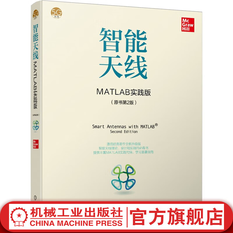 官网 智能天线 MATLAB实践版 原书第2版 5G时代通信经典全新升级版 智能天线理论 设计和实践必备书 MATLAB实践码重要指南高性价比高么？