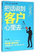 把话说到客户心里去