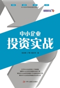 中小企业投资实战【正版】
