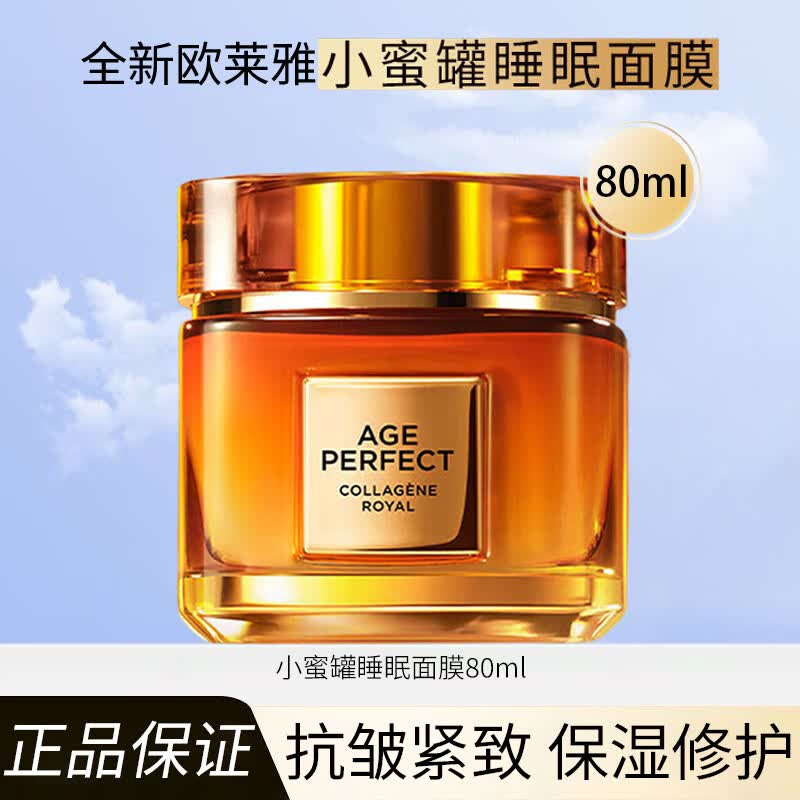 欧莱雅面膜花蜜小蜜罐睡眠面膜抗皱紧致淡化细纹保湿修护免洗涂抹面膜