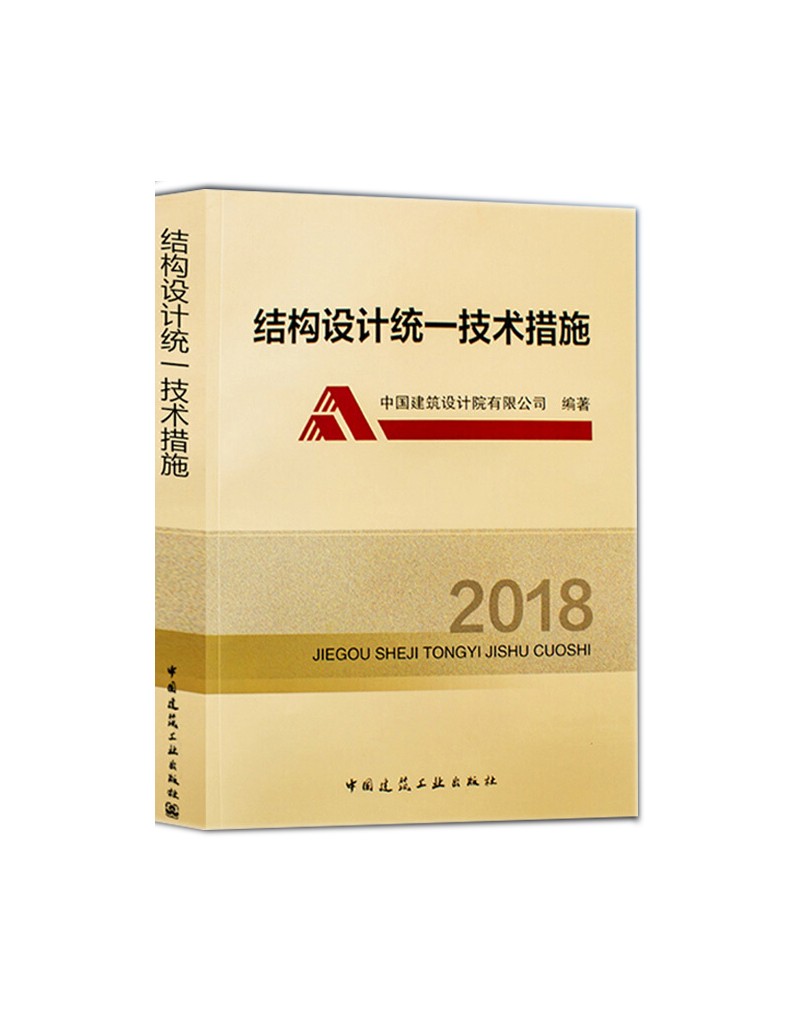 结构设计统一技术措施（2018）