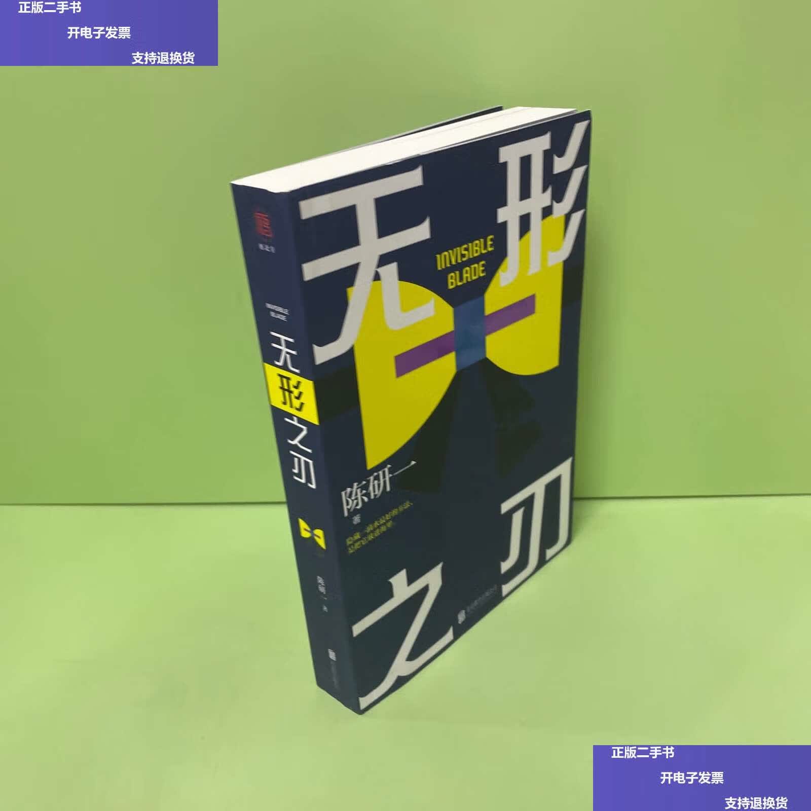 【二手9成新】无形之刃 /陈研一 北京联合有限公司