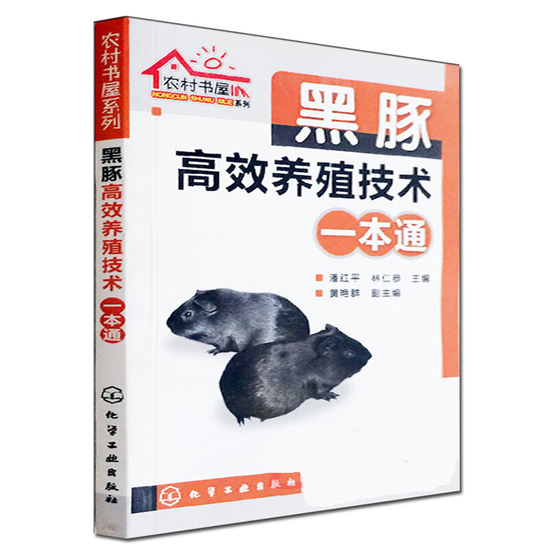 农村书屋系列--黑豚高效养殖技术一本通 高效养殖致富直通车 黑豚鼠养