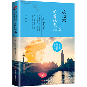 凌叔华:中国的曼殊斐儿【正版图书】