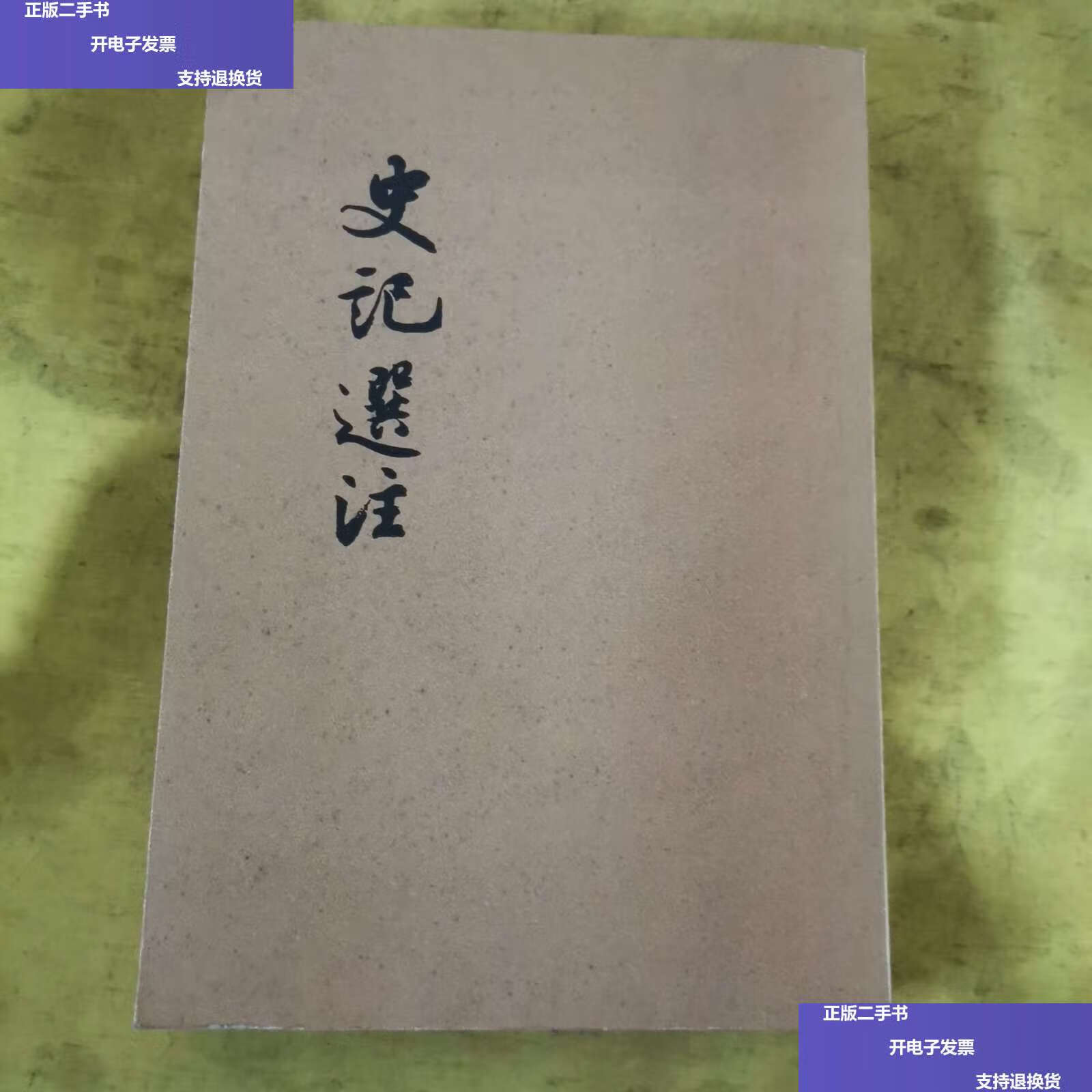 【二手9成新】史记选注 /司马迁原著 人民文学