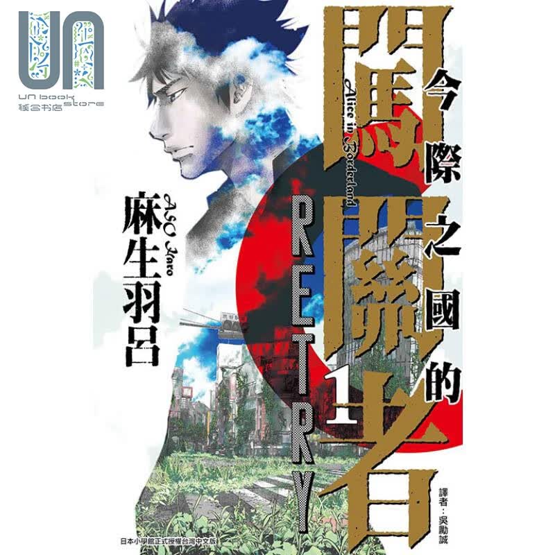 漫画 今际之国的闯关者 RETRY 1 麻生羽吕 台版漫画书 东立出版