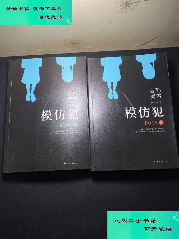 【二手九成新】模仿犯全三册缺册 共2本合售 宫部美雪