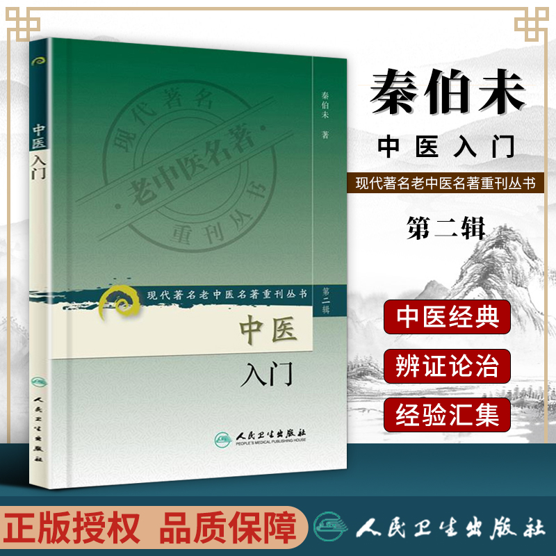正版 中医入门 秦伯未 现代老中医重刊丛书人民卫生出版