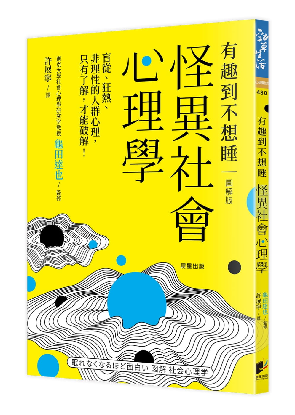 预售 龟田达也怪异社会心理学：盲从、狂热、非理性的人群心理，只有了解，才能破解！晨