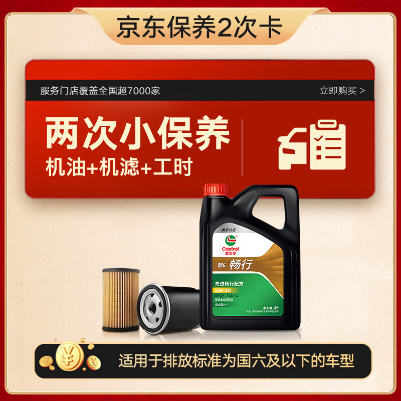 京东嘉实多畅行小保养双次卡 全合成 5W-30SP4L含汽机油机滤免费安装