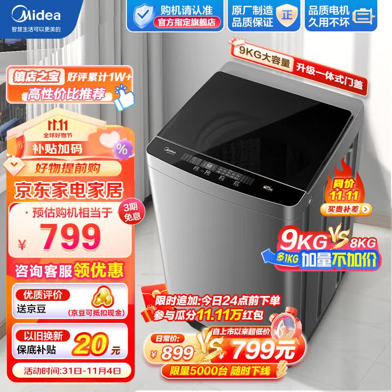 美的（Midea）洗衣机波轮全自动9公斤大容量升级 专利免清洗十年桶如新 智能三水位 宿舍租房家用家电 9波轮升级款怎么看?