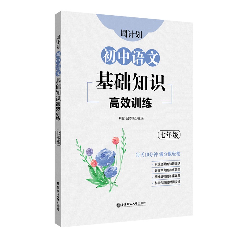 周计划:初中语文基础知识高效训练(七年级)使用感如何?