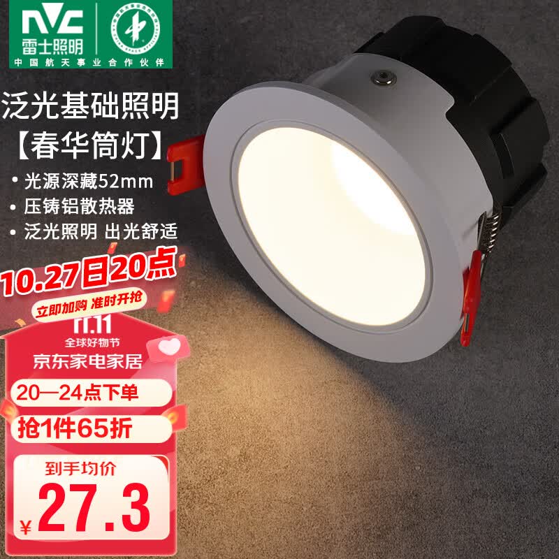 雷士（NVC）led筒灯客厅天花射灯嵌入式铝材白色7瓦暖白开孔75-80mm【春华】高性价比高么？