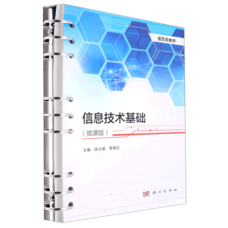 信息技术基础(微课版活页式教材)