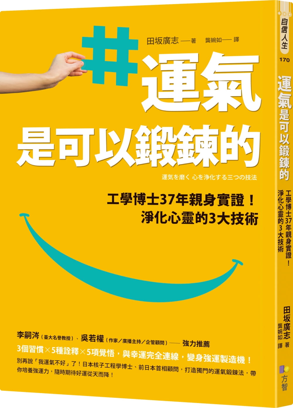 现货 田坂广志运气是可以锻炼的：工学博士37年身实证！净化心灵的3大技术方智 原版进口书