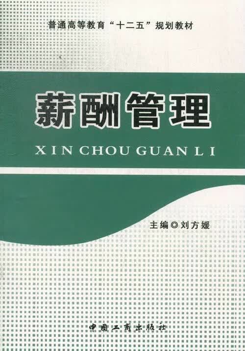 薪酬管理 刘方媛 主编【正版】