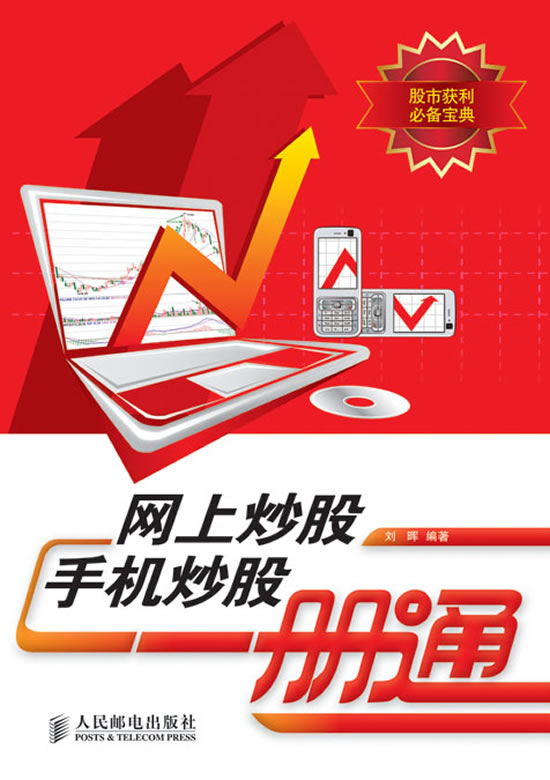 网上炒股,手机炒股一册通【稀缺图书,放心购买】