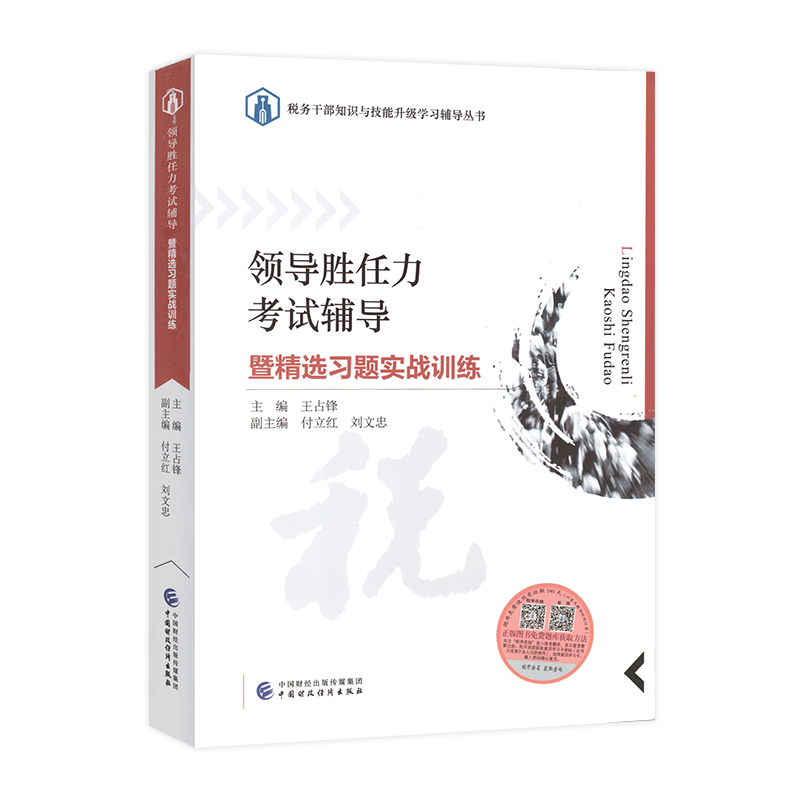 领导胜任力考试辅导暨精选习题实战训练2021年版 领导能力考试辅导习题集 税务系统大比武两测习题集