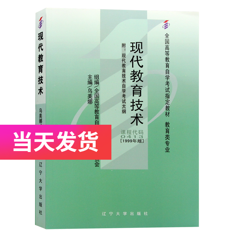 自考教材 00413 0413 现代教育