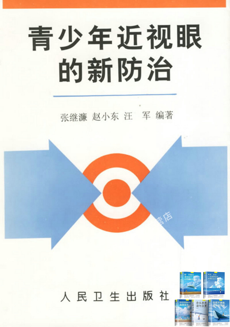 青少年近视眼的新防治