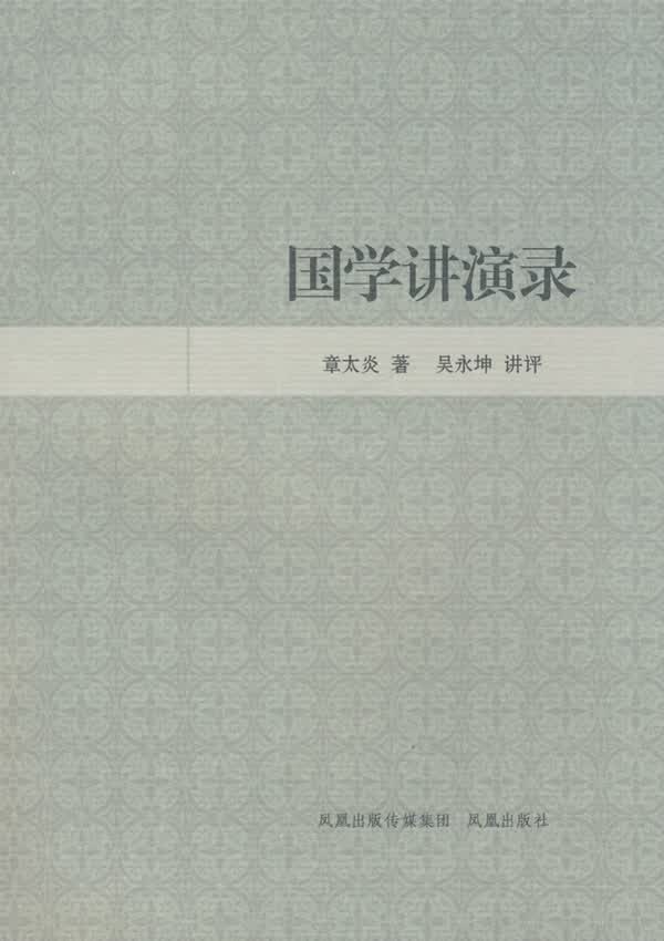国学讲演录【正版图书】