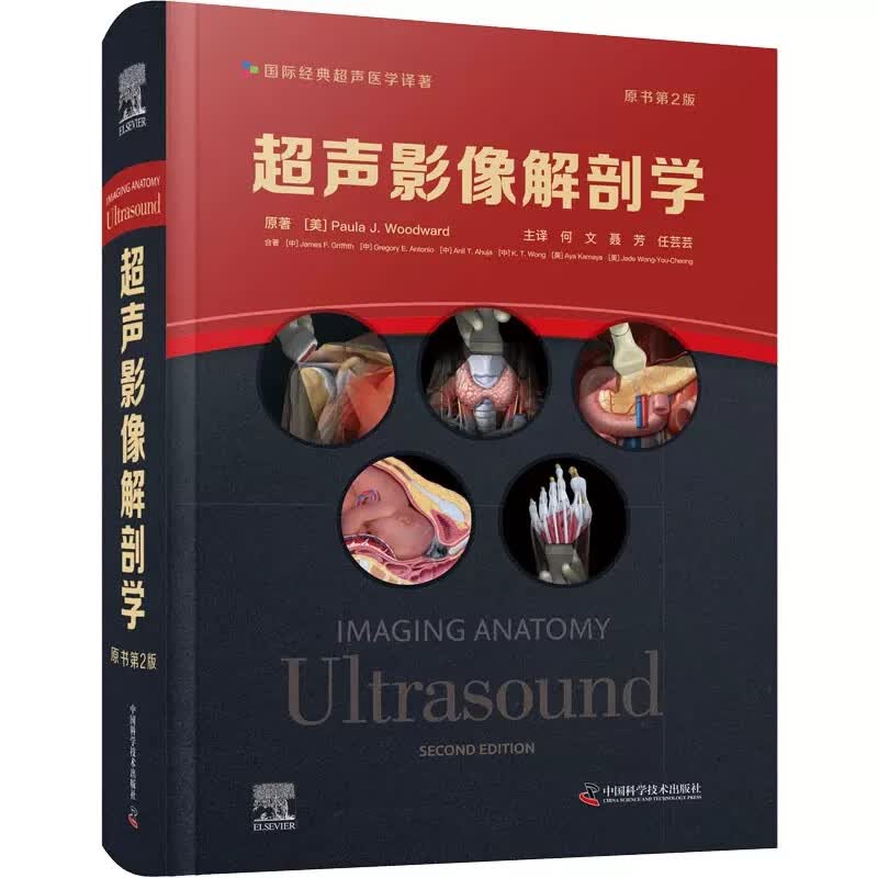 超声影像解剖学（原书第2版） （美）保拉·J.伍德沃德 中国科学技术出版社 9787504696953
