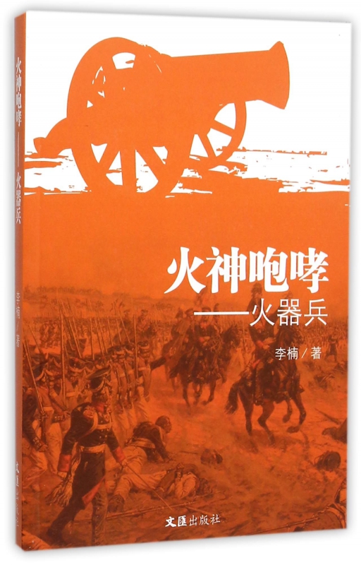 火神咆哮--火器兵