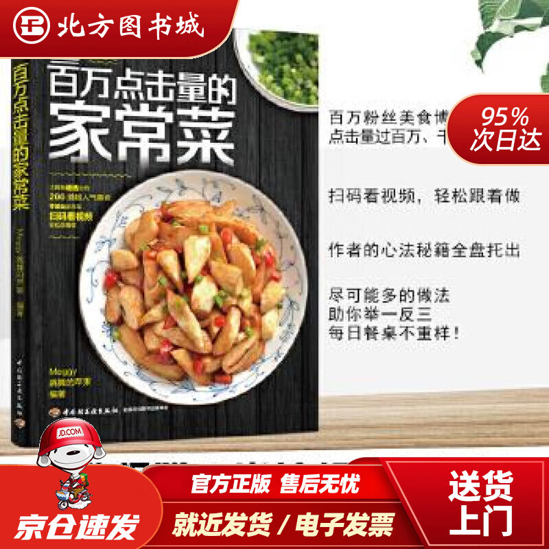 百万点击量的家常菜meggy跳舞的苹果中国轻工业出版社 北方图书城