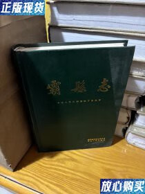 【二手9成新】霸县志 霸县编史修志委员会 河北人民出版社