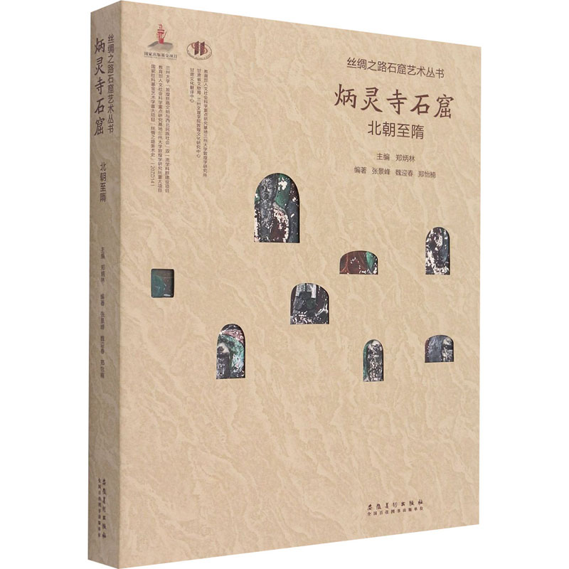 丝绸之路石窟艺术丛书 炳灵寺石窟 北朝至隋