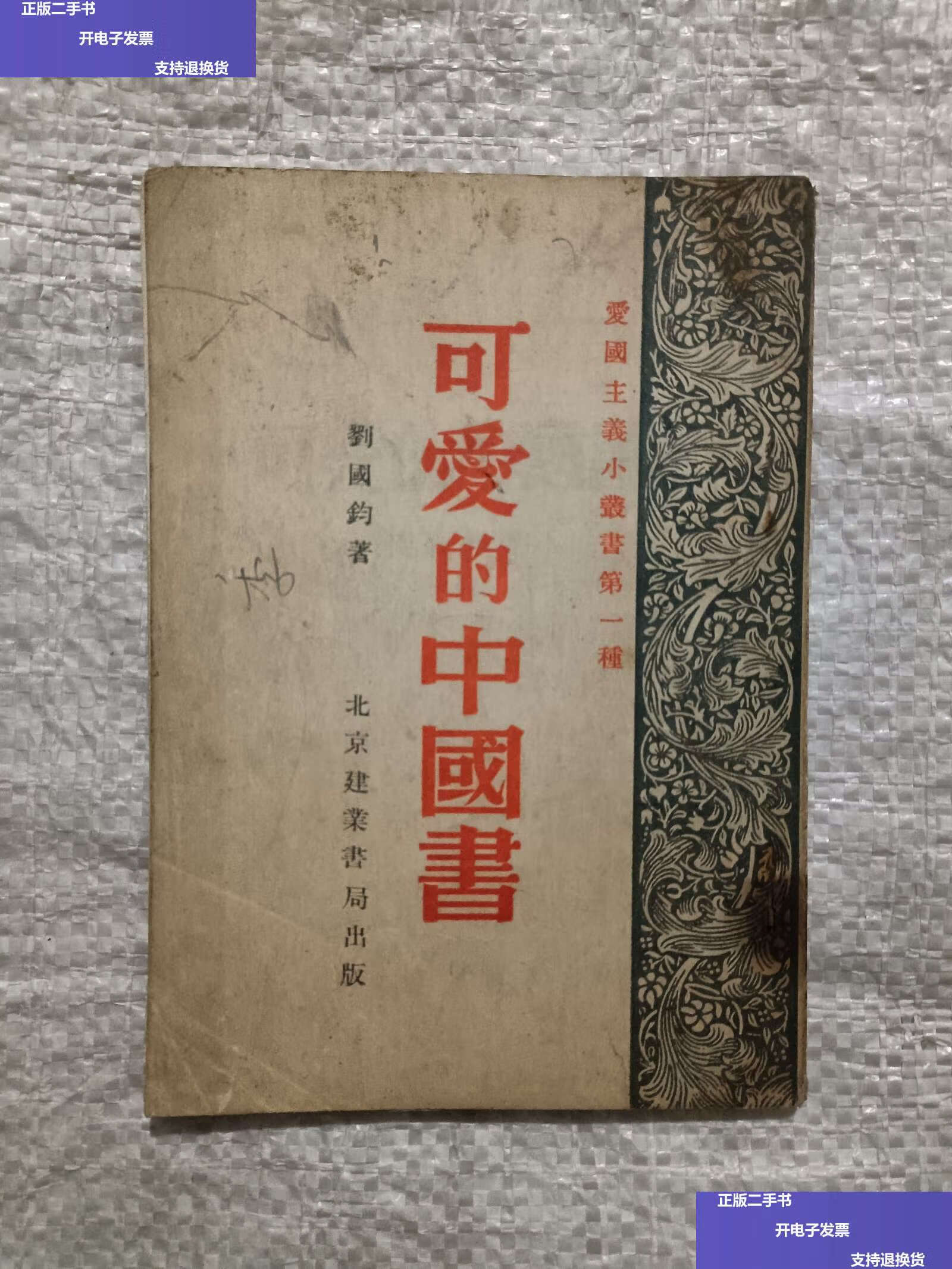 【二手9成新】可爱的中国书(插图本/刘国钧 北京建业书局