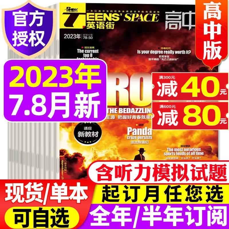 英语街高中版杂志2023年9月新刊（另有1-10月/全年/半年订阅及往期可选）中学生高考英文学习双语课外阅读非过期刊 【新期】2023年7.8月合刊