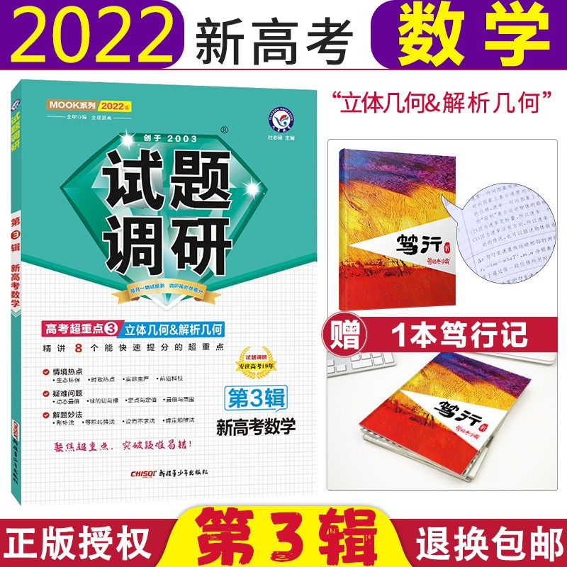 现货】试题调研第3辑2022天星教育mook系列高考试题调研第三辑 数学【新高考版】